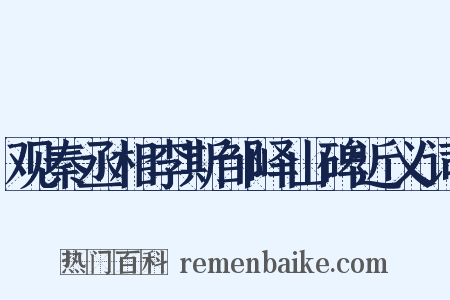 观秦丞相李斯邹峄山碑近义词是什么意思的图片